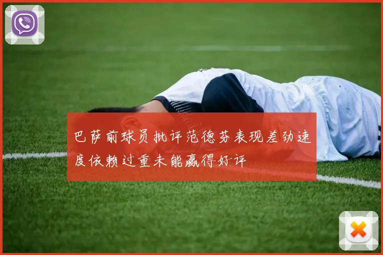 巴萨前球员批评范德芬表现差劲速度依赖过重未能赢得好评