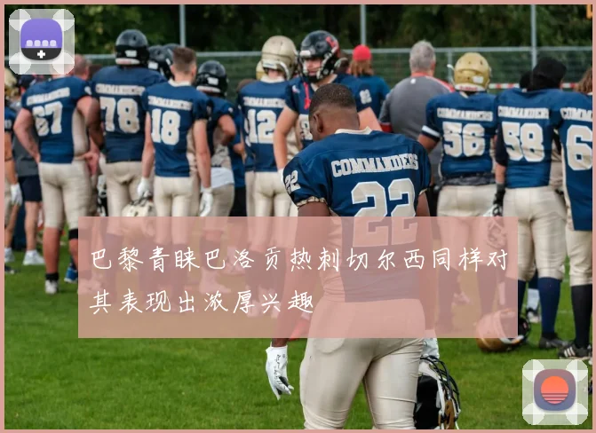 巴黎青睐巴洛贡热刺切尔西同样对其表现出浓厚兴趣