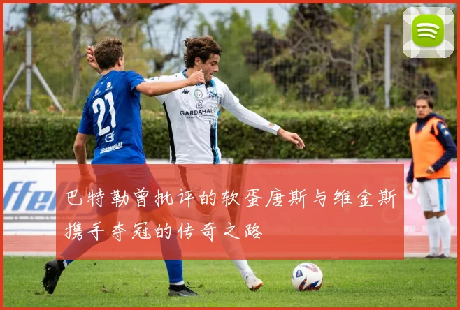 巴特勒曾批评的软蛋唐斯与维金斯携手夺冠的传奇之路