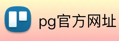 pg官方网址 Logo